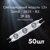 50штук Светодиодный модуль LED модуль 3-2835-В3 (3 SMD)