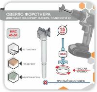 Сверло Форстнера, Фреза самоцентрирующаяся пила для отверсти по дереву фанере пластику 15мм 1шт