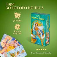 Карты Таро Золотого Колеса / Tarot of the Golden Wheel - Lo Scarabeo