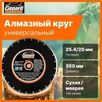 Алмазный круг 350х20/25.4 мм диск по бетону GEPARD сухая и мокрая резка (GP0801-350)