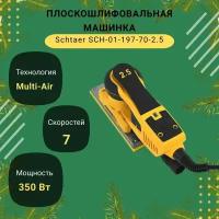 Плоскошлифовальная машинка Schtaer SCH-01-197-70-2.5