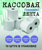 Чековая лента, кассовая лента, термобумага 57мм (длина 40 метров, диаметр 50мм, втулка 12мм) комплект 10 шт, 48г/м2