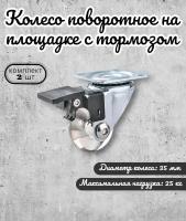 Колесо мебельное на площадке с тормозом 35мм BRANTE полупрозрачный полиуритан( 2шт)