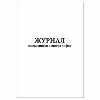 (1 шт.), Журнал ежесменного осмотра лифта (30 лист, полист. нумерация)