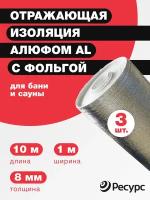 Отражающая изоляция Алюфом AL с фольгой 8 мм, 1x10м 3 штуки для бани и сауны