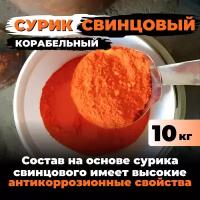 Сурик свинцовый корабельный для ЛКМ, бетона, гипса 10 кг