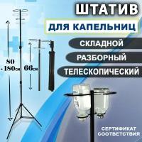 Стойка для капельницы складная разборная, штатив медицинский, стойка инфузионная