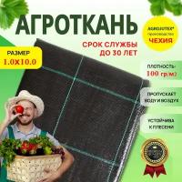 Агроткань от сорняков AGROJUTEX, укрывной материал, полипропилен, 1,0м. * 10,0м. Плотность 100 гр./м2, черная с разметкой. Чехия