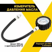 Измеритель давления масла Топ Авто 