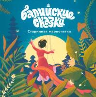 Старинная марионетка/ книга в подарок ребенку на Новый год, сказки для детей, книги для детей, сказки для малышей, сказки на ночь