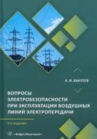 Вопросы электробезопасности при эксплуатации воздушных линий электропередачи. Практическое пособие | Вантеев Анатолий Иванович