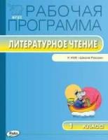 РП 1 кл. РП по Литературному чтению к УМК Климановой (Школ