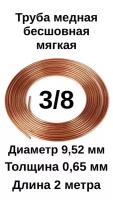 Труба медная для кондиционера 3/8 (9,52х0,65х2м) отрезок 2 метра