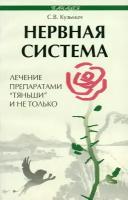 Нервная система. Лечение препаратами Тяньши и не только | Кузьмич Станислав Викторович