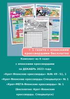 Газета Крот. Комплект газет с японскими кроссвордами за ДЕКАБРЬ 2022 года /7 выпусков в формате А3