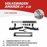 Упоры капота Автоупор для Volkswagen Amarok (V-2,0) 2010-04.2017, 2 шт. UVWAMA011