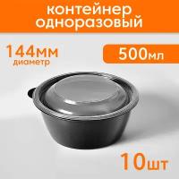 Одноразовые контейнеры с крышкой для еды 500 мл 10 шт