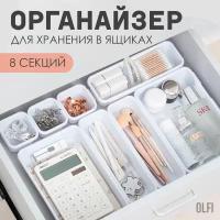 Набор органайзеров для хранения 8 штук, Органайзер для косметики и мелочей, Разделитель для ящиков, Olfi