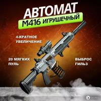 Samutory / Игрушечный автомат М416 (Черно-серый) Детский автомат нерф с прицелом, выброс гильз при выстреле, мягкие патроны в комплекте