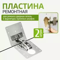 Монтажная пластина для ремонта дверных петель кухонных шкафов, Пластина для ремонта петли