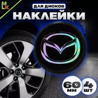 Наклейки на колесные диски Мазда / Наклейки на колесо / Наклейка на колпак / Mazda / D-57 mm