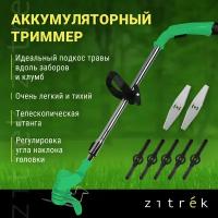 Триммер аккумуляторный ZITREK GreenCut 12 (12В, Li-ion аккумулятор 1шт)