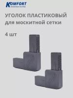 Уголок для москитной сетки литой пластиковый серый 4 шт