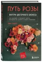 Стюарт Э. Путь розы. Внутри цветочного бизнеса: как выводят и продают цветы, которые не сумела создать природа