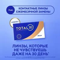 Контактные линзы Alcon TOTAL30, 3 шт., R 8,4, D -2,5