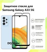 Защитное стекло на Samsung Galaxy A33 5G / Самсунг Галакси А33 . Полноэкранное защитное стекло с олеофобным покрытием