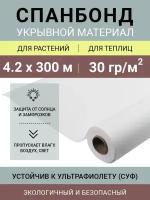 Белый укрывной нетканый материал Спанбонд СУФ 30 г/м2, в рулоне 4.2х300 м (сложен пополам)