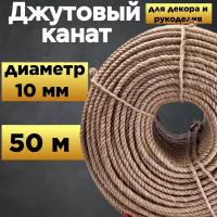 Канат джутовый 10 мм (50 м). Высший сорт, пр-во Бангладеш. Для декора и рукоделия