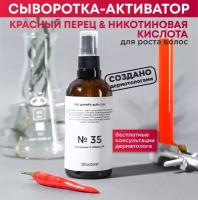 Сыворотка - активатор №35 для роста волос разогревающая Красный перец + Никотиновая кислота, 100мл