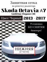 Защита радиатора (защитная сетка) Skoda Octavia А7 2013-> Ambition-Elegance черная