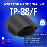 Аэратор кровельный TP-88/F черный