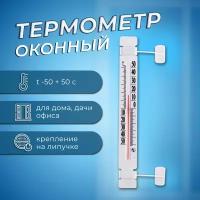 Термометр оконный 