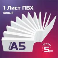 Белый листовой пластик ПВХ. Толщина 5 мм, Формат А5. Пластик для хобби и творчества . 1 штука