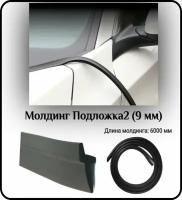 Уплотнитель кромки лобового или заднего стекла/Молдинг для стекла L - 6000 мм Подложка2 (9 мм) ( без скотча )