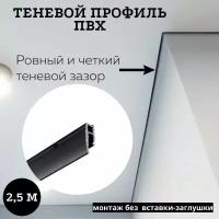 Профиль багет теневой Евробагет пвх перфорированный чёрный для натяжного потолка для самостоятельной установки, 2,5м