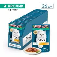 Гурмэ Перл пауч для кошек (кусочки в соусе) Кролик, 75 г. упаковка 26 шт