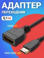 Адаптер переходник GSMIN RT-22 mini HDMI (M) - HDMI (F) (15 см) (Черный)