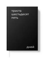 Еженедельник недатированный, планер на год, черный, Coverlis