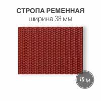 Стропа текстильная ременная лента, ширина 38 мм, красный, длина 10 м (плотность 21 гр/м2)