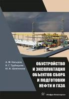 Насыров, Трубицына - Обустройство и эксплуатация объектов сбора и подготовки нефти и газа