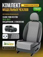 Чехлы для Ssang Yong Rexton 3 2002-2020 Светло-Серый Темно-Серый Экокожа с ромбом Авто Лето LA291C91