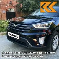 Бампер передний в цвет Hyundai Creta (2016-2020) верхняя часть MZH - PHANTOM BLACK - Чёрный