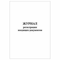 (3 шт.), Журнал регистрации входящих документов (для воинской части) (10 лист, полист. нумерация)