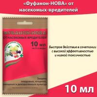 Средство для защиты растений Фуфанон-нова 10 мл, средство от насекомых и вредителей