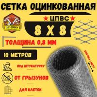 Сетка ЦПВС оцинкованная 8х8 мм (10 метров) от грызунов толщина 0.8 / под штукатурку/ кладочная