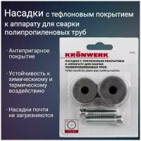 Насадки с тефлоновым покрытием к аппарату для сварки полипропиленовых труб, D: 20 мм, 25 мм Kronwerk